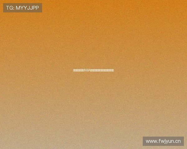 中央五体育直播NBA精彩赛事全程跟踪分析多角度呈现