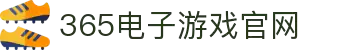 中国·365电子游戏(股份)有限公司-官方网站